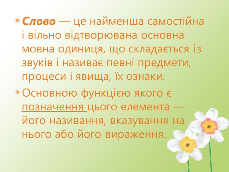 Слово — це найменша самостійна і вільно відтворювана основна мовна одиниця, що складається із